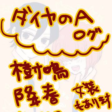 ダイヤのAログ