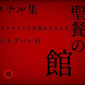 主催企画スチル集①