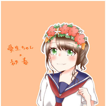 初春愛生