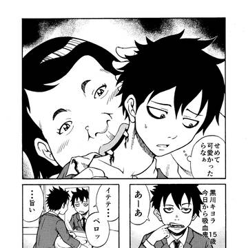 吸血鬼はじめました