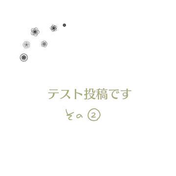 テスト投稿②