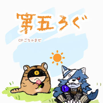 【腐】第五ろぐ