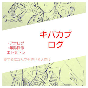 キバカブログ①