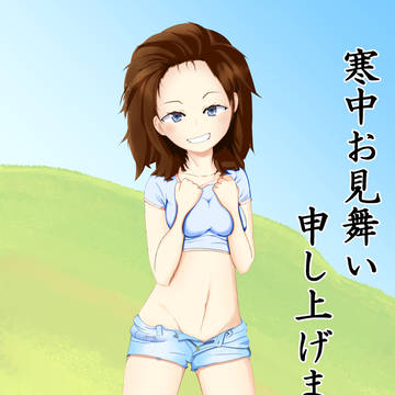 寒中見舞い