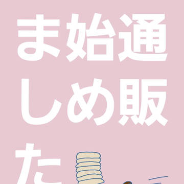 通販はじめました