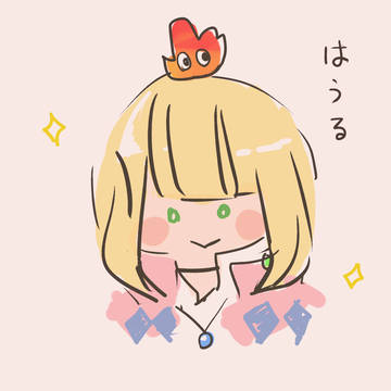 はうる