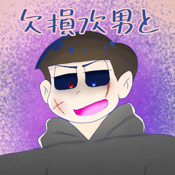 欠損次男と片恋末弟 第二話 表紙