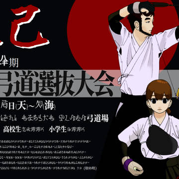 大会ポスター