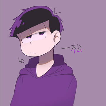 松野家四男
