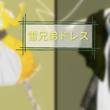雷兄弟ドレス