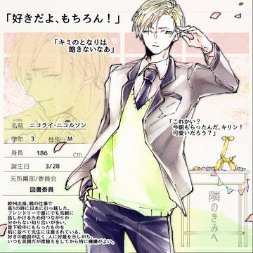 【となキミ】ニコライ・ニコルソン【名簿】