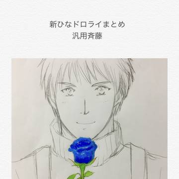 新ひなドロライまとめ