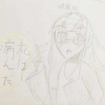 夜烏が病んでしまいました