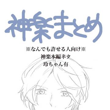 神楽まとめ