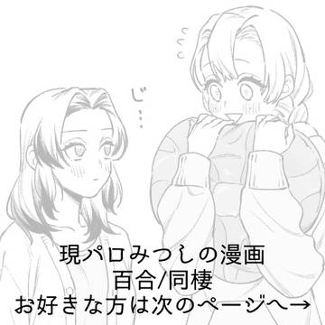 現パロみつしの