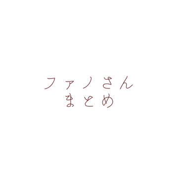 ファノさんまとめ2