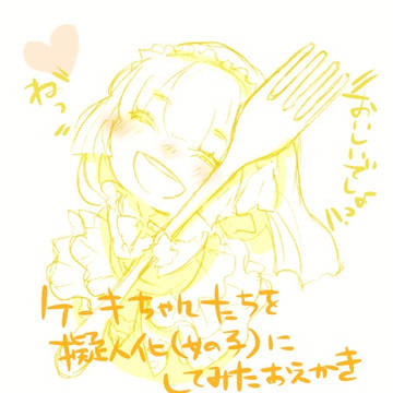ケーキ→女の子なおえかき。