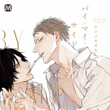 【商業BL】コミックス「バイ・マイ・サイド」