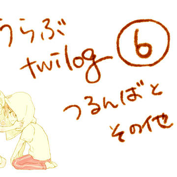 とうらぶlog6【腐向け】