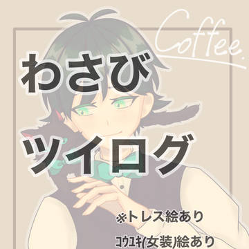 わさびツイログ