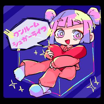 ワンルームシュガーライフ