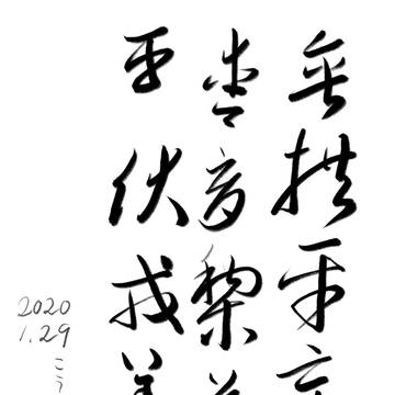 千字文臨書