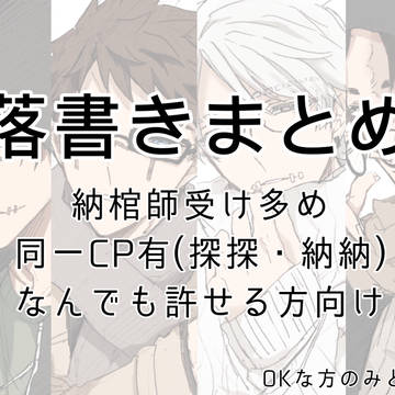 ついったー落書きまとめ