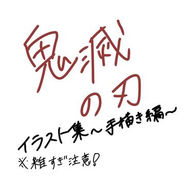 鬼滅の刃 イラスト
