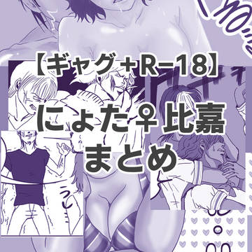 【R-18】比嘉女体化まとめ