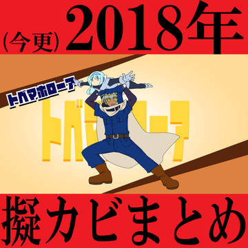 【今更】2018年擬カビまとめ