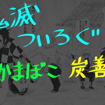 鬼滅のついろぐ