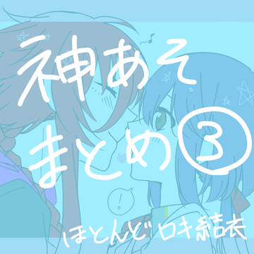 神あそまとめ3