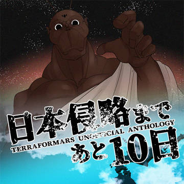 日本侵略まであと10日アンソロ