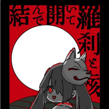 羅刹と骸