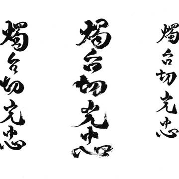 刀剣男士に使える筆文字