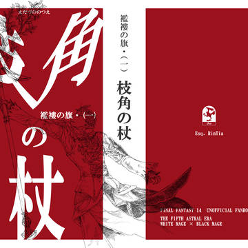 2/16 新刊「襤褸の旗・(一)　枝角の杖」