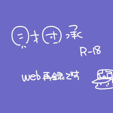 【財団承★R-18】ミニアンソロゲスト原稿 WEB再録です