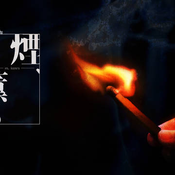【CoCシナリオ】煙、薫る　【素材】