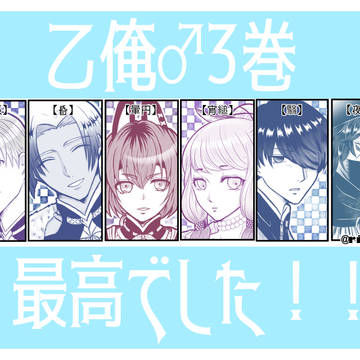 乙俺♂新キャラ6人！