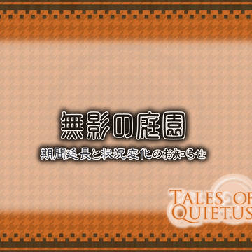 【幽影物語1+2】無影の庭園 / 状況変化と期間延長のお知らせ