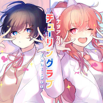 チューリングラブ feat.Sou / ナナヲアカリ