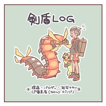 剣盾log