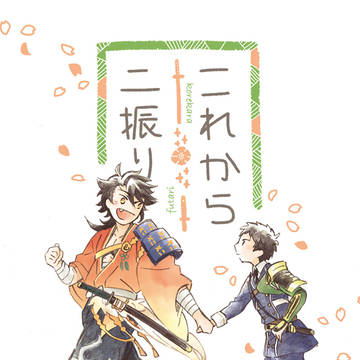 【web再録】これから二振り