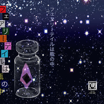 オリジナル小説本「フェアリーテイルは瓶の中」サンプル