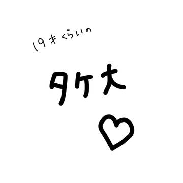 タケ大3