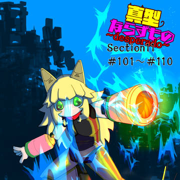 真型ならずもの Section 11