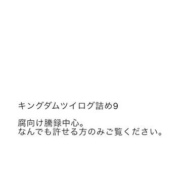 キングダムツイログ詰め9