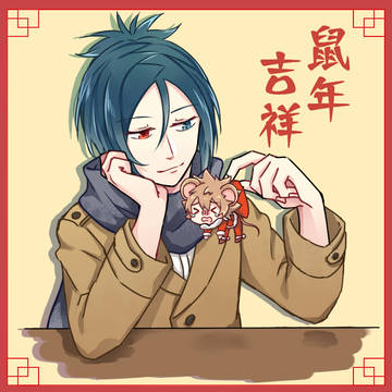 鼠年吉祥