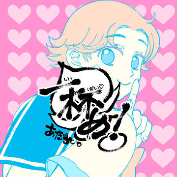 【大菊♀】一杯め【web再録】