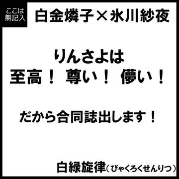 【BDP9th F-08】白緑旋律【りんさよ】